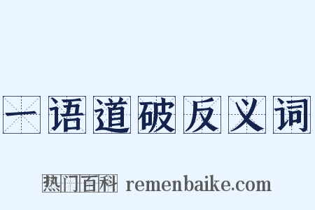 一语道破反义词是什么意思的图片